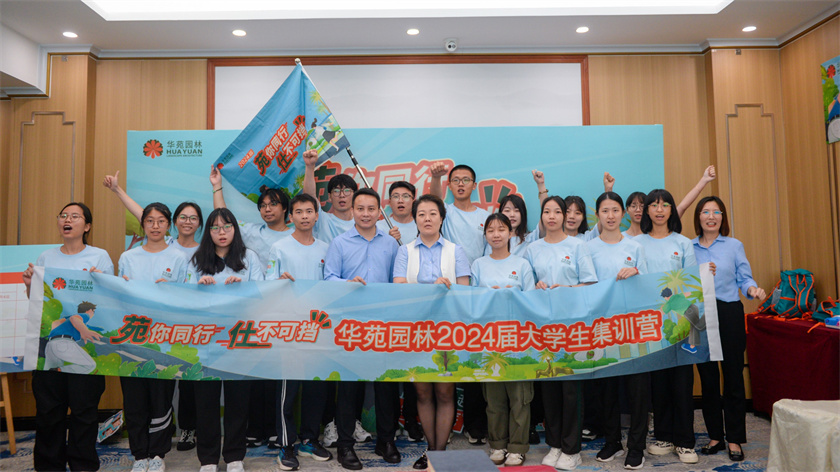 苑你同行，仕不可擋 | 華苑園林2024屆大學(xué)生集訓(xùn)營(yíng)圓滿(mǎn)結(jié)營(yíng)