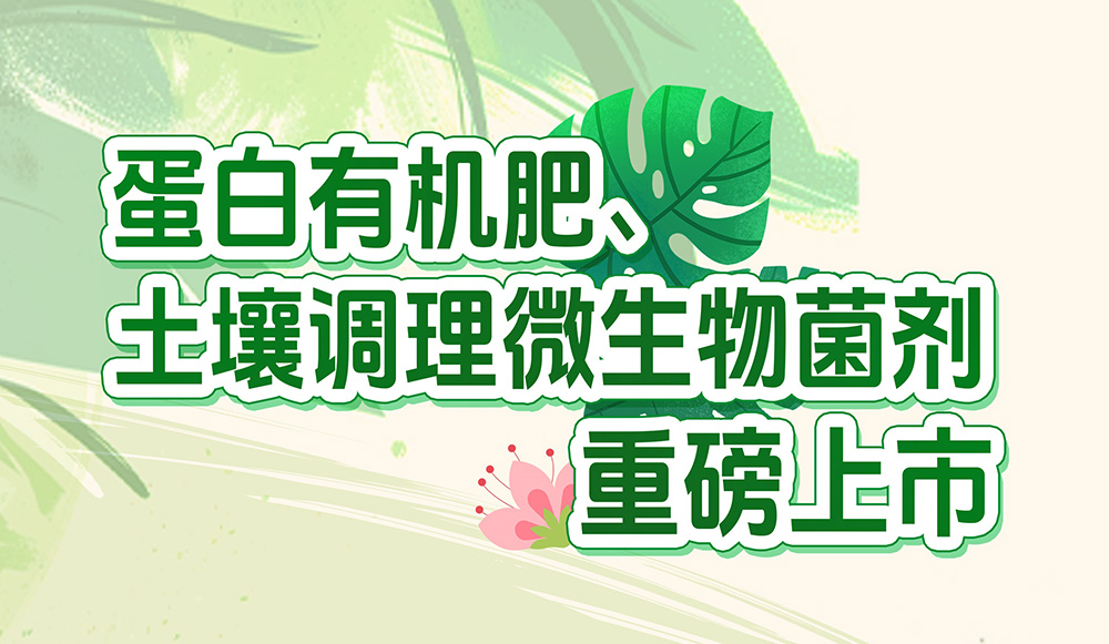 長(zhǎng)效養(yǎng)分的秘密武器！華苑園林最新產(chǎn)品重磅推出