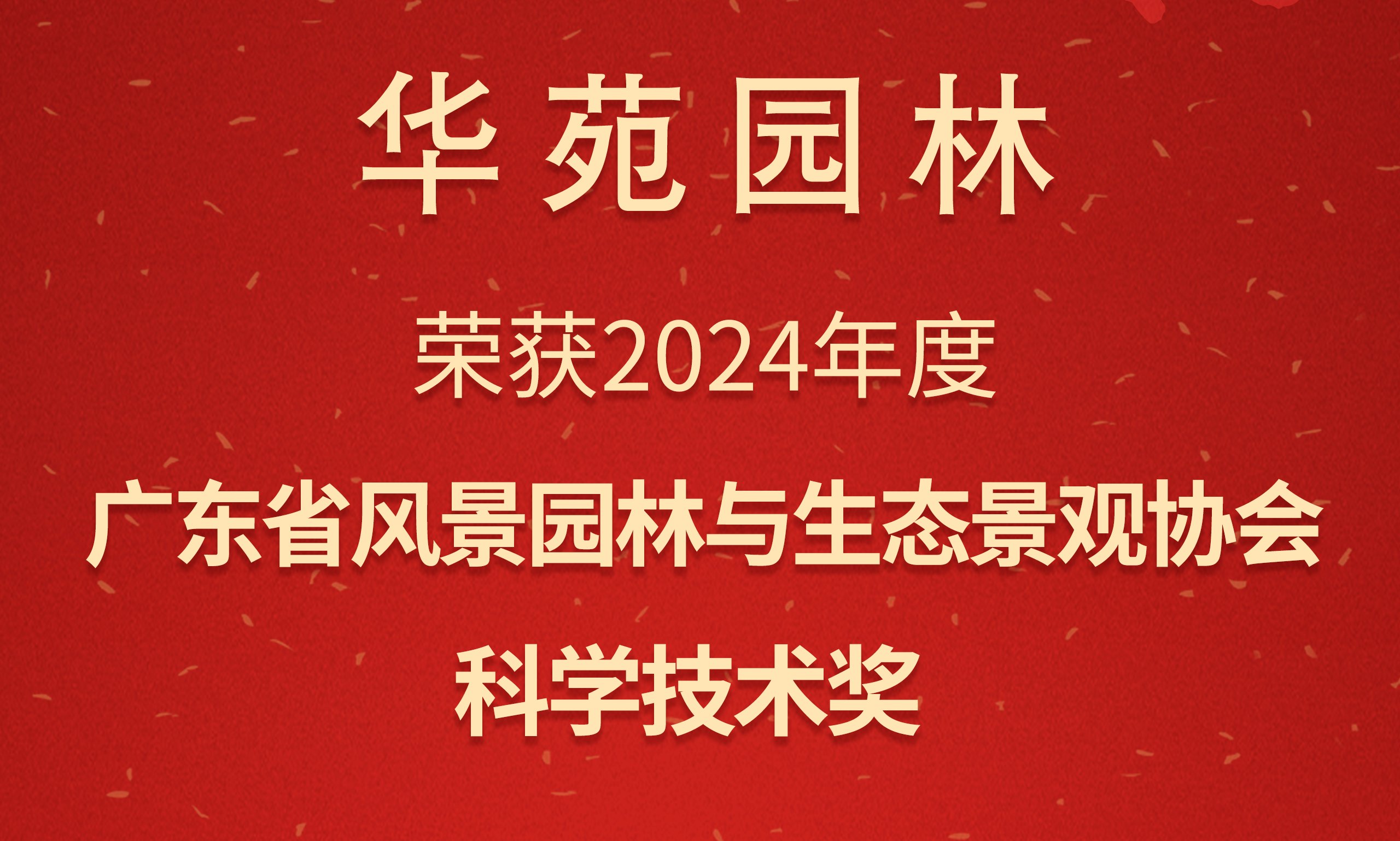 華苑園林榮獲2024年度廣東省風(fēng)景園林與生態(tài)景觀協(xié)會科學(xué)技術(shù)獎二等獎