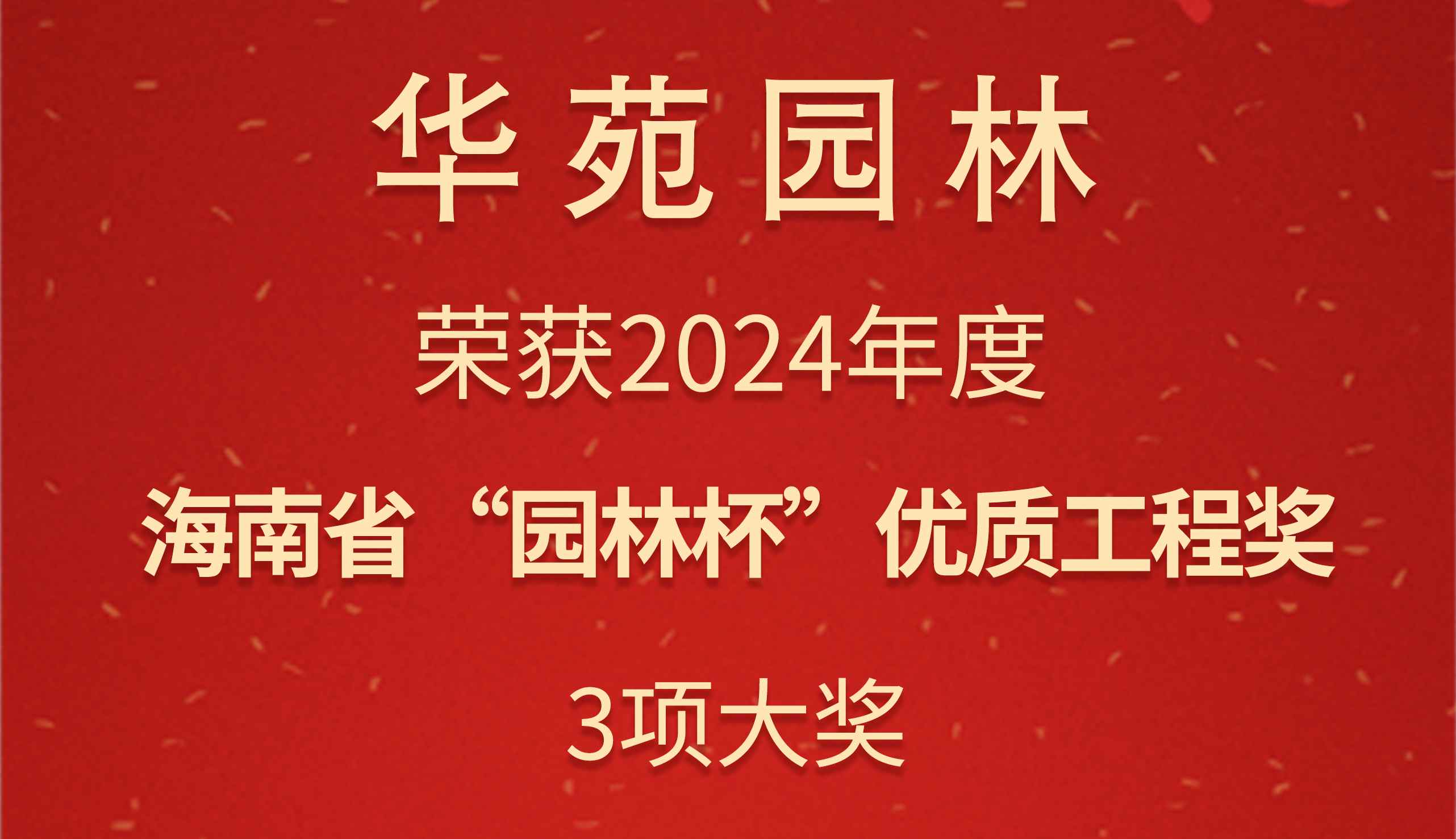 華苑園林3項(xiàng)目榮獲2024年度海南省“園林杯”優(yōu)質(zhì)工程獎(jiǎng)