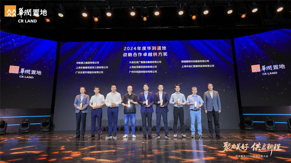 華苑園林連續(xù)三年榮膺華潤置地戰(zhàn)略合作卓越供方獎(jiǎng)等四項(xiàng)大獎(jiǎng)
