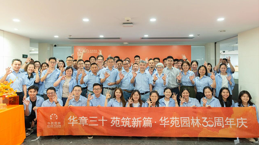 華章三十，苑筑新篇 | 華苑園林30周年司慶活動(dòng)圓滿舉辦！