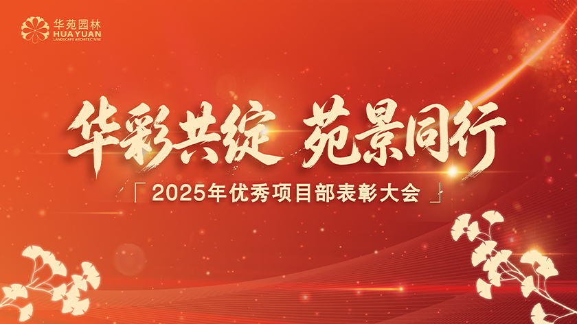華彩共綻，苑景同行 | 華苑園林2025年度優(yōu)秀項目部表彰大會圓滿舉辦！